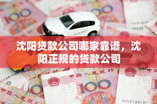 沈阳贷款公司哪家靠谱，沈阳正规的贷款公司