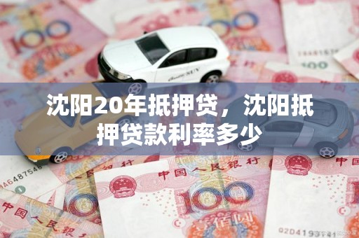 沈阳20年抵押贷，沈阳抵押贷款利率多少