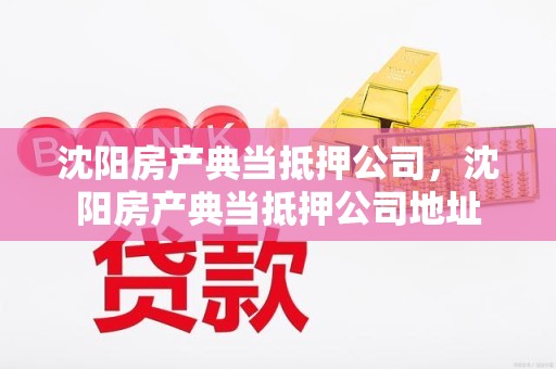 沈阳房产典当抵押公司，沈阳房产典当抵押公司地址