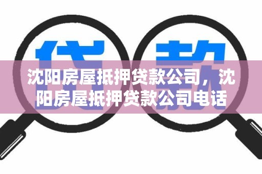 沈阳房屋抵押贷款公司，沈阳房屋抵押贷款公司电话