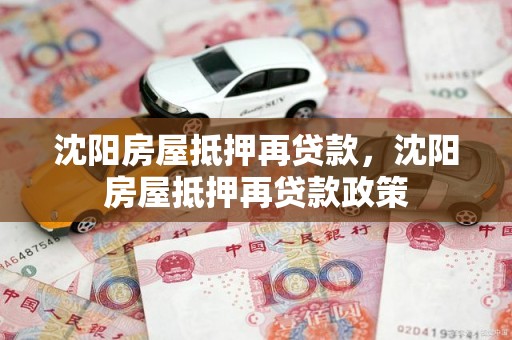 沈阳房屋抵押再贷款，沈阳房屋抵押再贷款政策