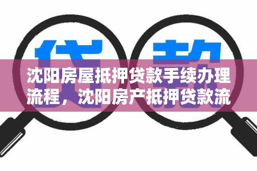 沈阳房屋抵押贷款手续办理流程，沈阳房产抵押贷款流程