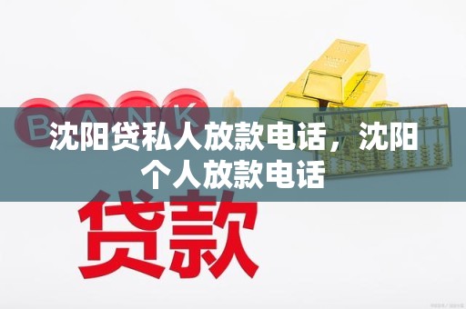沈阳贷私人放款电话,沈阳个人放款电话