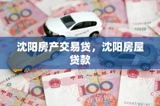 沈阳房产交易贷，沈阳房屋贷款
