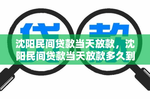沈阳民间贷款当天放款，沈阳民间贷款当天放款多久到账