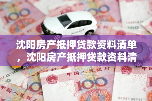 沈阳房产抵押贷款资料清单，沈阳房产抵押贷款资料清单图片