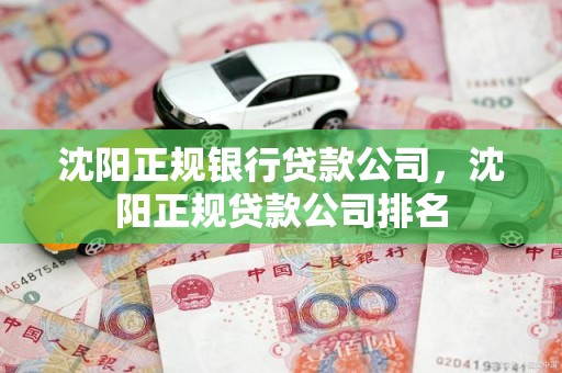 沈阳正规银行贷款公司,沈阳正规贷款公司排名