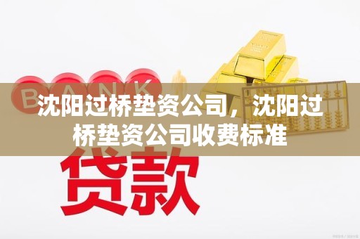 沈阳过桥垫资公司，沈阳过桥垫资公司收费标准