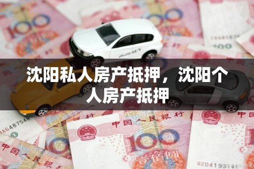 沈阳私人房产抵押，沈阳个人房产抵押