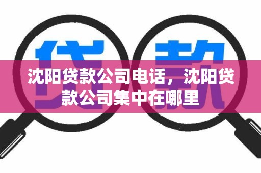 沈阳贷款公司电话，沈阳贷款公司集中在哪里