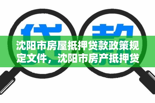 沈阳市房屋抵押贷款政策规定文件,沈阳市房产抵押贷款