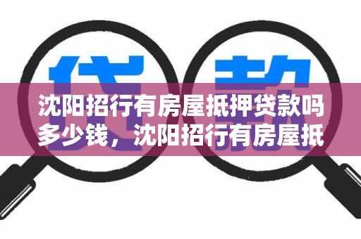 沈阳招行有房屋抵押贷款吗多少钱，沈阳招行有房屋抵押贷款吗多少钱利息