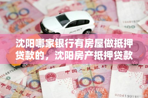 沈阳哪家银行有房屋做抵押贷款的，沈阳房产抵押贷款哪家银行好办