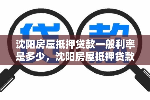 沈阳房屋抵押贷款一般利率是多少，沈阳房屋抵押贷款一般利率是多少啊