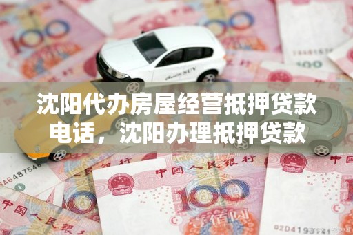 沈阳代办房屋经营抵押贷款电话，沈阳办理抵押贷款