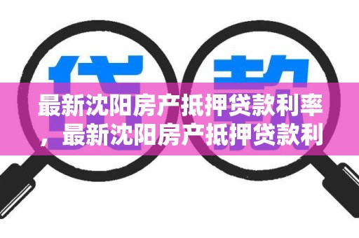 最新沈阳房产抵押贷款利率，最新沈阳房产抵押贷款利率调整