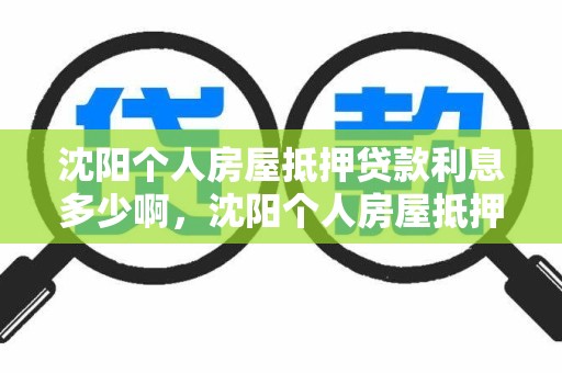 沈阳个人房屋抵押贷款利息多少啊，沈阳个人房屋抵押贷款利息多少啊怎么算