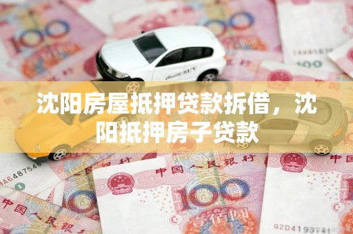 沈阳房屋抵押贷款拆借，沈阳抵押房子贷款