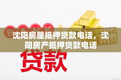 沈阳房屋抵押贷款电话，沈阳房产抵押贷款电话