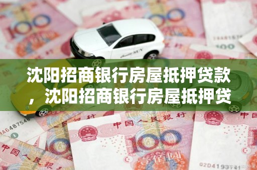 沈阳招商银行房屋抵押贷款,沈阳招商银行房屋抵押贷款流程