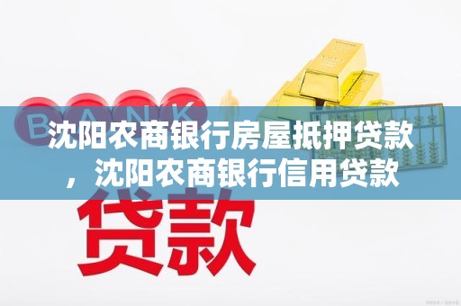 沈阳农商银行房屋抵押贷款，沈阳农商银行信用贷款