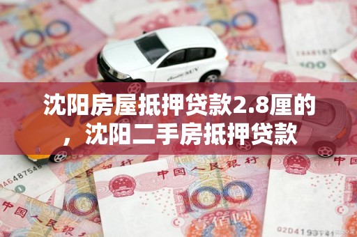 沈阳房屋抵押贷款2.8厘的，沈阳二手房抵押贷款