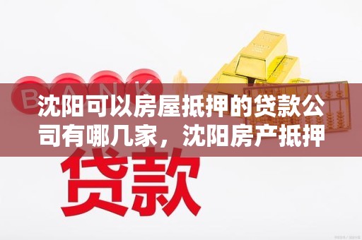 沈阳可以房屋抵押的贷款公司有哪几家，沈阳房产抵押贷款贷款