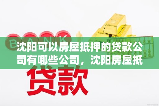 沈阳可以房屋抵押的贷款公司有哪些公司，沈阳房屋抵押能贷多少