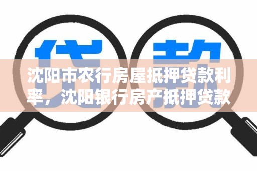 沈阳市农行房屋抵押贷款利率，沈阳银行房产抵押贷款利率