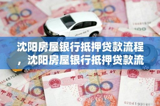 沈阳房屋银行抵押贷款流程，沈阳房屋银行抵押贷款流程图