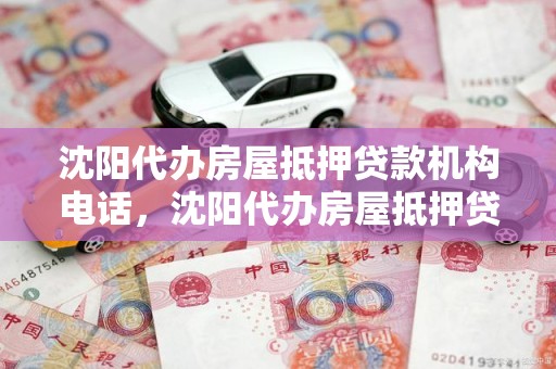 沈阳代办房屋抵押贷款机构电话，沈阳代办房屋抵押贷款机构电话地址