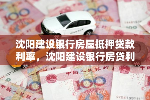 沈阳建设银行房屋抵押贷款利率，沈阳建设银行房贷利率2021