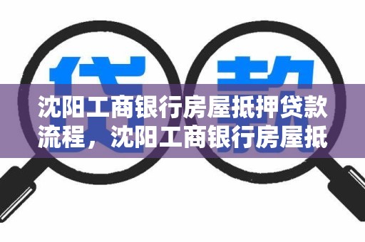 沈阳工商银行房屋抵押贷款流程，沈阳工商银行房屋抵押贷款流程