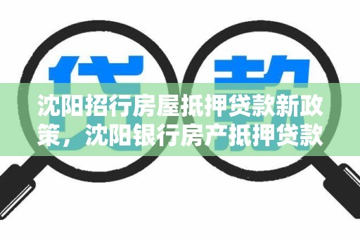 沈阳招行房屋抵押贷款新政策，沈阳银行房产抵押贷款