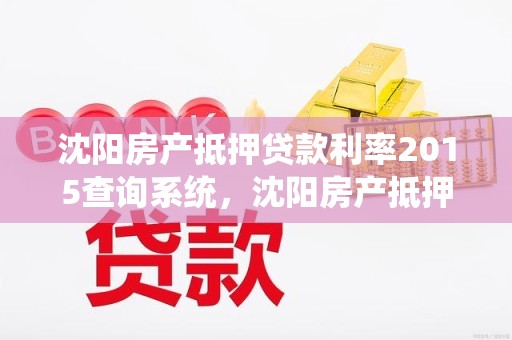 沈阳房产抵押贷款利率2015查询系统，沈阳房产抵押贷款利率2015查询系统
