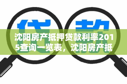 沈阳房产抵押贷款利率2015查询一览表，沈阳房产抵押贷款利率2015查询一览表最新