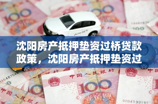 沈阳房产抵押垫资过桥贷款政策,沈阳房产抵押垫资过桥贷款政策最新