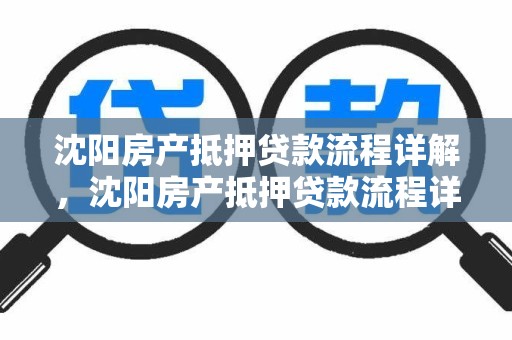 沈阳房产抵押贷款流程详解，沈阳房产抵押贷款流程详解图
