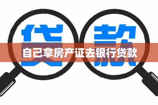 自己拿房产证去银行贷款
