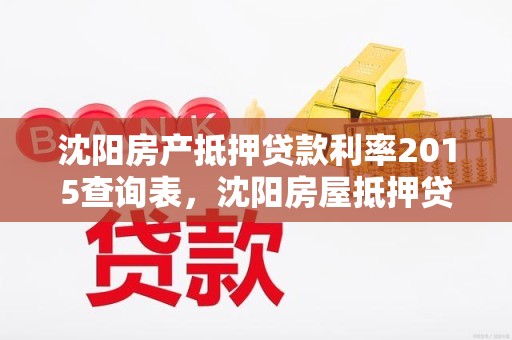 沈阳房产抵押贷款利率2015查询表，沈阳房屋抵押贷款利率