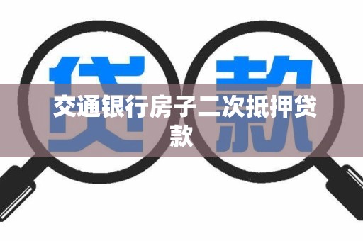  交通银行房子二次抵押贷款