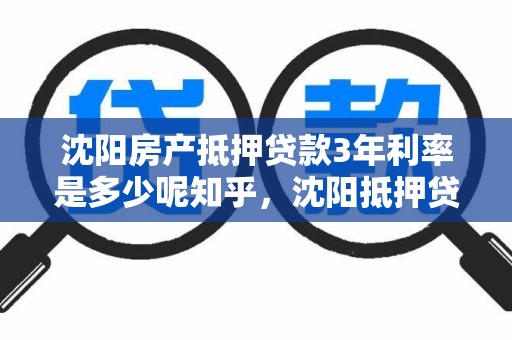沈阳房产抵押贷款3年利率是多少呢知乎，沈阳抵押贷款最新政策
