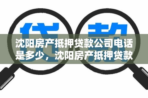 沈阳房产抵押贷款公司电话是多少，沈阳房产抵押贷款贷款