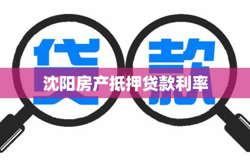 沈阳房产抵押贷款利率