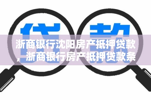 浙商银行沈阳房产抵押贷款，浙商银行房产抵押贷款条件