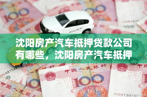 沈阳房产汽车抵押贷款公司有哪些，沈阳房产汽车抵押贷款公司有哪些部门