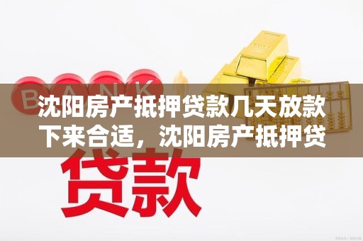沈阳房产抵押贷款几天放款下来合适，沈阳房产抵押贷款贷款