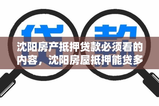 沈阳房产抵押贷款必须看的内容，沈阳房屋抵押能贷多少