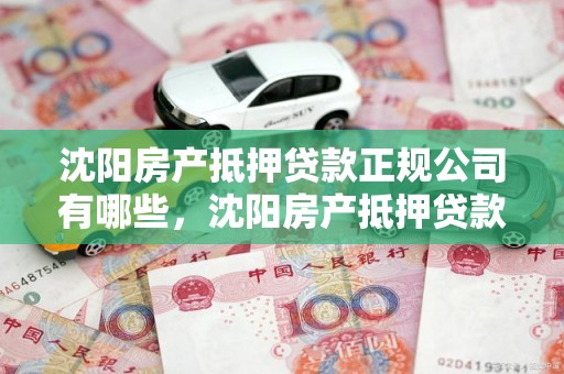 沈阳房产抵押贷款正规公司有哪些，沈阳房产抵押贷款哪家银行好办