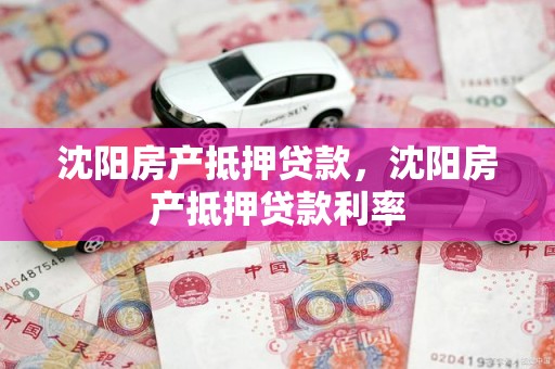 沈阳房产抵押贷款，沈阳房产抵押贷款利率